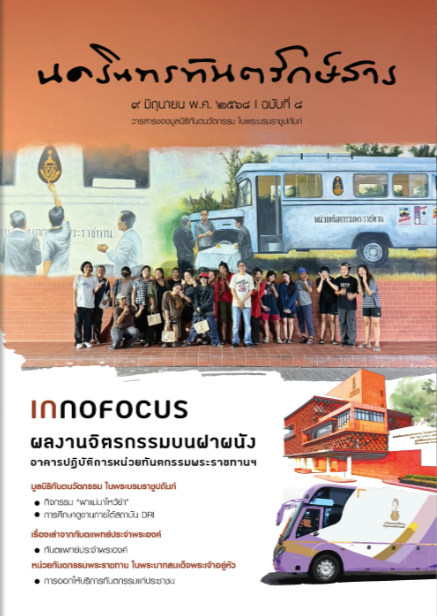 นครินทรทันตรักษ์สาร ฉบับที่ 8