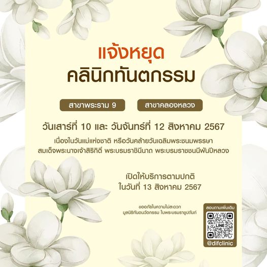 คลินิกทันตกรรม มูลนิธิทันตนวัตกรรม ในพระบรมราชูปถัมภ์ ทั้ง 2 สาขา (สาขาพระรามเก้า,สาขาคลองหลวง) หยุดทำการในวันที่ 10 และ 12 สิงหาคม 2567 เนื่องในวันแม่แห่งชาติ และวันคล้ายวันเฉลิมพระชนมพรรษา พระบรมราชชนนีพันปีหลวง