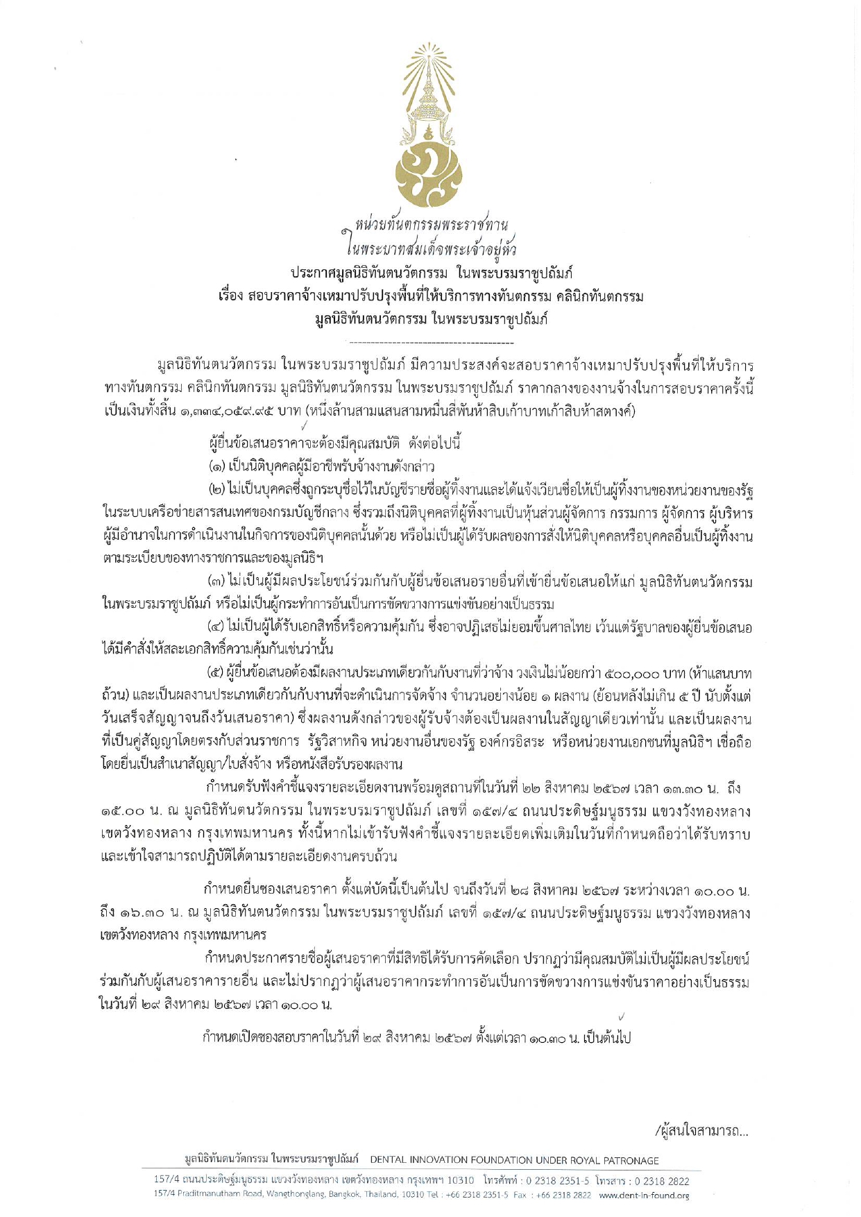 ประกาศ สอบราคาจ้างเหมาปรับปรุงพื้นที่ให้บริการทางทันตกรรม คลินิกทันตกรรม มูลนิธิทันตนวัตกรรม ในพระบรมราชูปถัมภ์