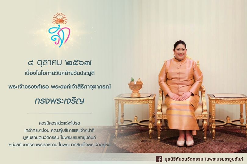 วันที่ ๘ ตุลาคม ๒๕๖๗ เนื่องในโอกาสวันคล้ายวันประสูติ พระเจ้าวรวงศ์เธอ พระองค์เจ้าสิริภาจุฑาภรณ์