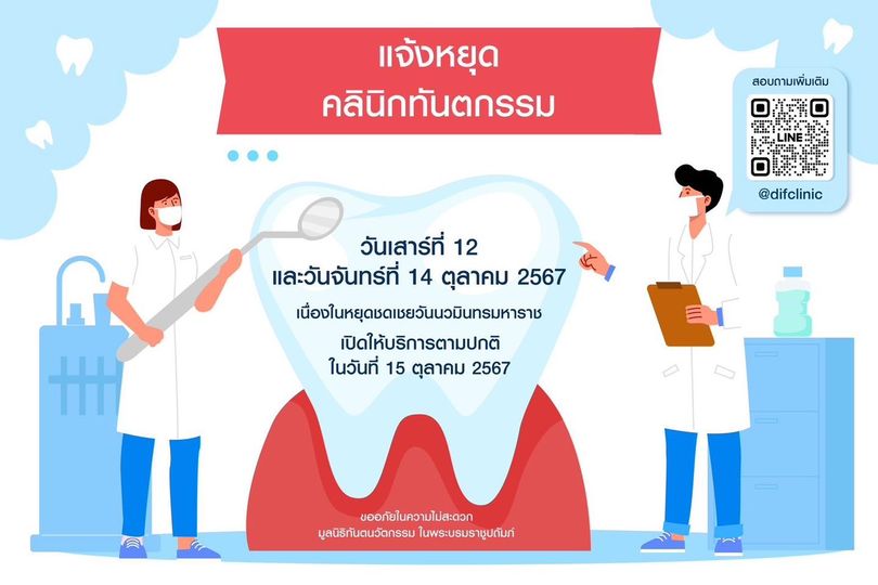 คลินิกทันตกรรม มูลนิธิทันตนวัตกรรม ในพระบรมราชูปถัมภ์ สาขาพระรามเก้า หยุดทำการในวันที่ 12 และ 14 ตุลาคม 2567 เนื่องในวันหยุดชดเชยวันนวมินทรมหาราช