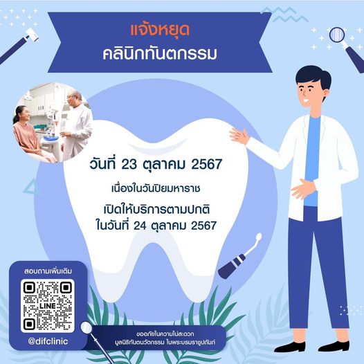 คลินิกทันตกรรม มูลนิธิทันตนวัตกรรม ในพระบรมราชูปถัมภ์ สาขาพระรามเก้า หยุดทำการในวันที่ 23 ตุลาคม 2567 เนื่องในวันปิยมหาราช