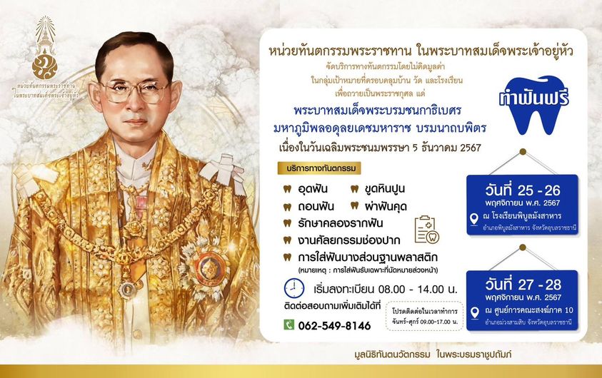 หน่วยทันตกรรมพระราชทาน ในพระบาทสมเด็จพระเจ้าอยู่หัว ขอเชิญชวน ประชาชน เข้ารับบริการทางทันตกรรมโดยไม่คิดมูลค่า (ฟรี)