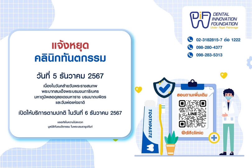 ประกาศ 📢 คลินิกทันตกรรม มูลนิธิทันตนวัตกรรม ในพระบรมราชูปถัมภ์ สาขาพระรามเก้า หยุดทำการในระหว่างวันที่ 5 ธันวาคม 2567 เนื่องในวันพ่อแห่งชาติ