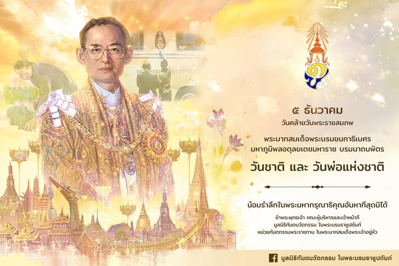 ๕ ธันวาคม ๒๕๖๗ วันคล้ายวันพระราชสมภพ พระบาทสมเด็จพระบรมชนกาธิเบศร มหาภูมิพลอดุลยเดชมหาราช บรมนาถบพิตร วันชาติ และวันพ่อแห่งชาติ