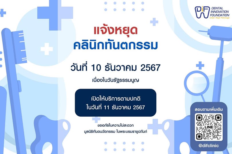 📢ประกาศ 📢 คลินิกทันตกรรม มูลนิธิทันตนวัตกรรม ในพระบรมราชูปถัมภ์ สาขาพระรามเก้า หยุดทำการในระหว่างวันที่ 10 ธันวาคม 2567 เนื่องในวันรัฐธรรมนูญ