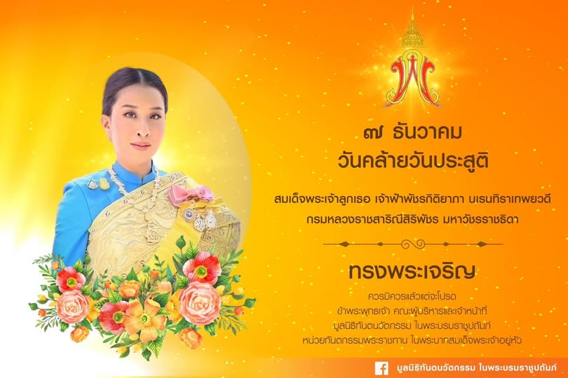 ๗ ธันวาคม ๒๕๖๗ วันคล้ายวันประสูติสมเด็จพระเจ้าลูกเธอ เจ้าฟ้าพัชรกิติยาภา นเรนทิราเทพยวดี กรมหลวงราชสาริณีสิริพัชร มหาวัชรราชธิดา