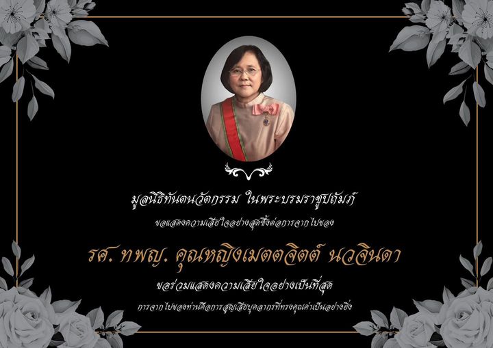 คณะผู้บริหาร และเจ้าหน้าที่มูลนิธิทันตนวัตกรรม ในพระบรมราชูปถัมภ์ ขอแสดงความเสียใจอย่างสุดซึ้งต่อการจากไปของ รศ.ทพญ.คุณหญิงเมตตจิตต์ นวจินดา รองประธานกรรมการมูลนิธิฯ