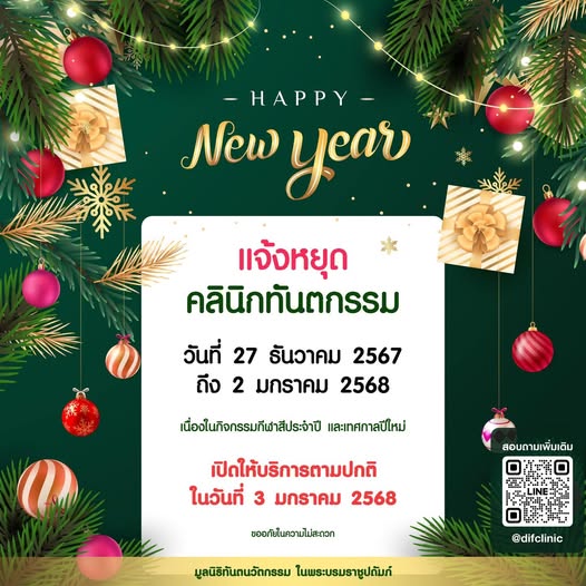 📢ประกาศ 📢 คลินิกทันตกรรม มูลนิธิทันตนวัตกรรม ในพระบรมราชูปถัมภ์ สาขาพระรามเก้า หยุดทำการในระหว่างวันที่ 27 ธันวาคม 2567 ถึง 2 มกราคม 2568 เนื่องในกิจกรรมปีใหม่และวันปีใหม่