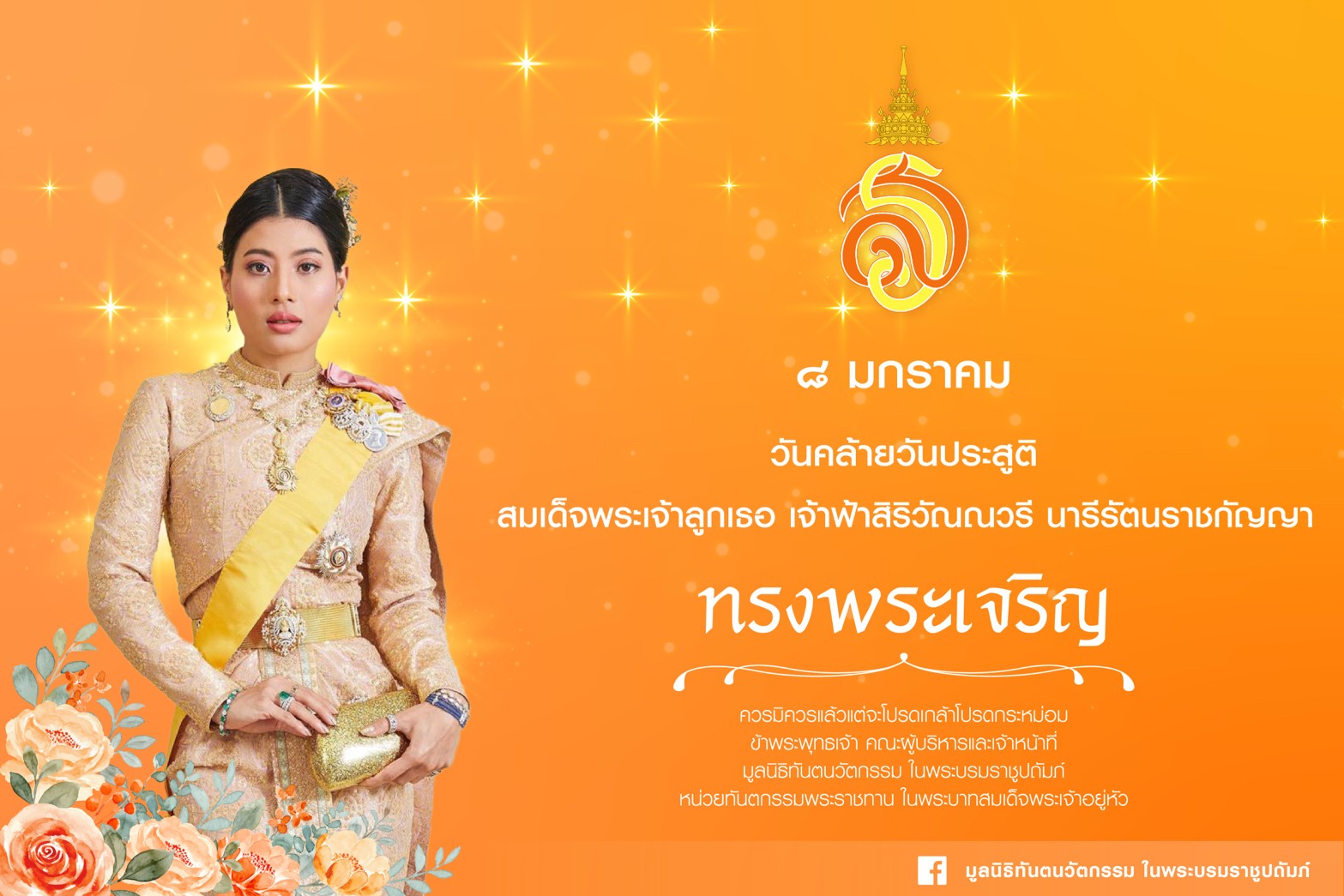 ๘ มกราคม ๒๕๖๘  วันคล้ายวันประสูติ สมเด็จพระเจ้าลูกเธอ เจ้าฟ้าสิริวัณณวรี นารีรัตนราชกัญญา