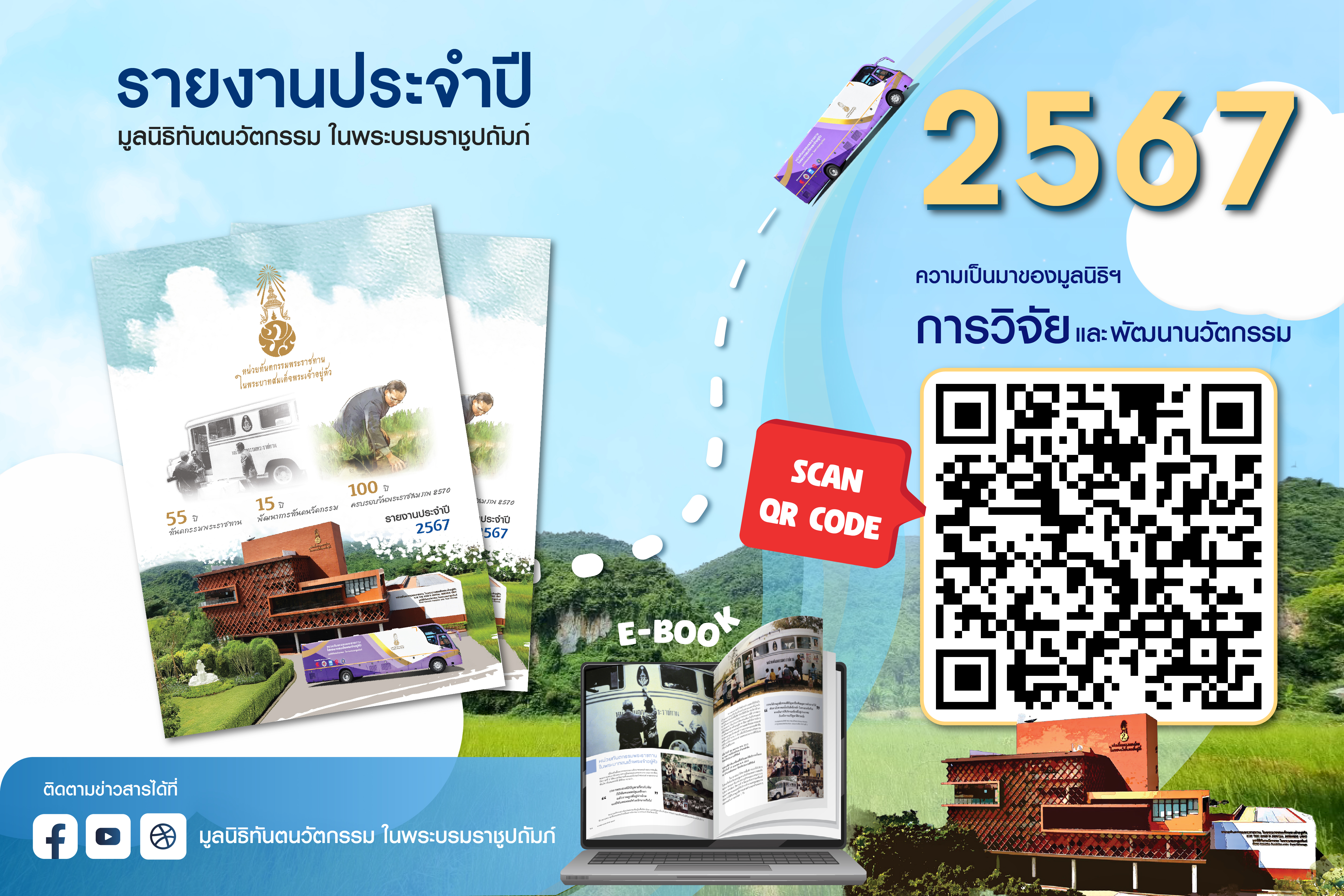 📢  รายงานประจำปี 2567📔 มูลนิธิทันตนวัตกรรม ในพระบรมราชูปถัมภ์ ในรูปแบบ E-book