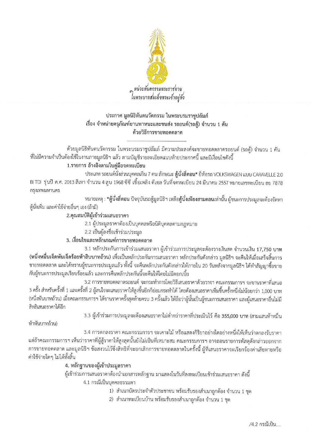 ประกาศ มูลนิธิทันตนวัตกรรม ในพระบรมราชูปถัมภ์ เรื่อง จำหน่ายครุภัณฑ์ยานพาหนะและขนส่ง รถยนต์(รถตู้) จำนวน 1 คัน ด้วยวิธีขายทอดตลาด