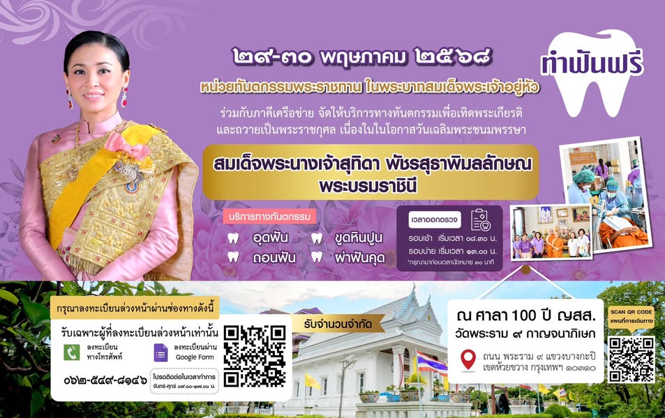 หน่วยทันตกรรมพระราชทาน ในพระบาทสมเด็จพระเจ้าอยู่หัว ขอเชิญชวน ประชาชน เข้ารับบริการทางทันตกรรมโดยไม่คิดมูลค่า ในระหว่างวันที่ 29 - 30 พฤษภาคม 2568 ณ ศาลา 100 ปี ญสส. วัดพระราม ๙ กาญจนาภิเษก