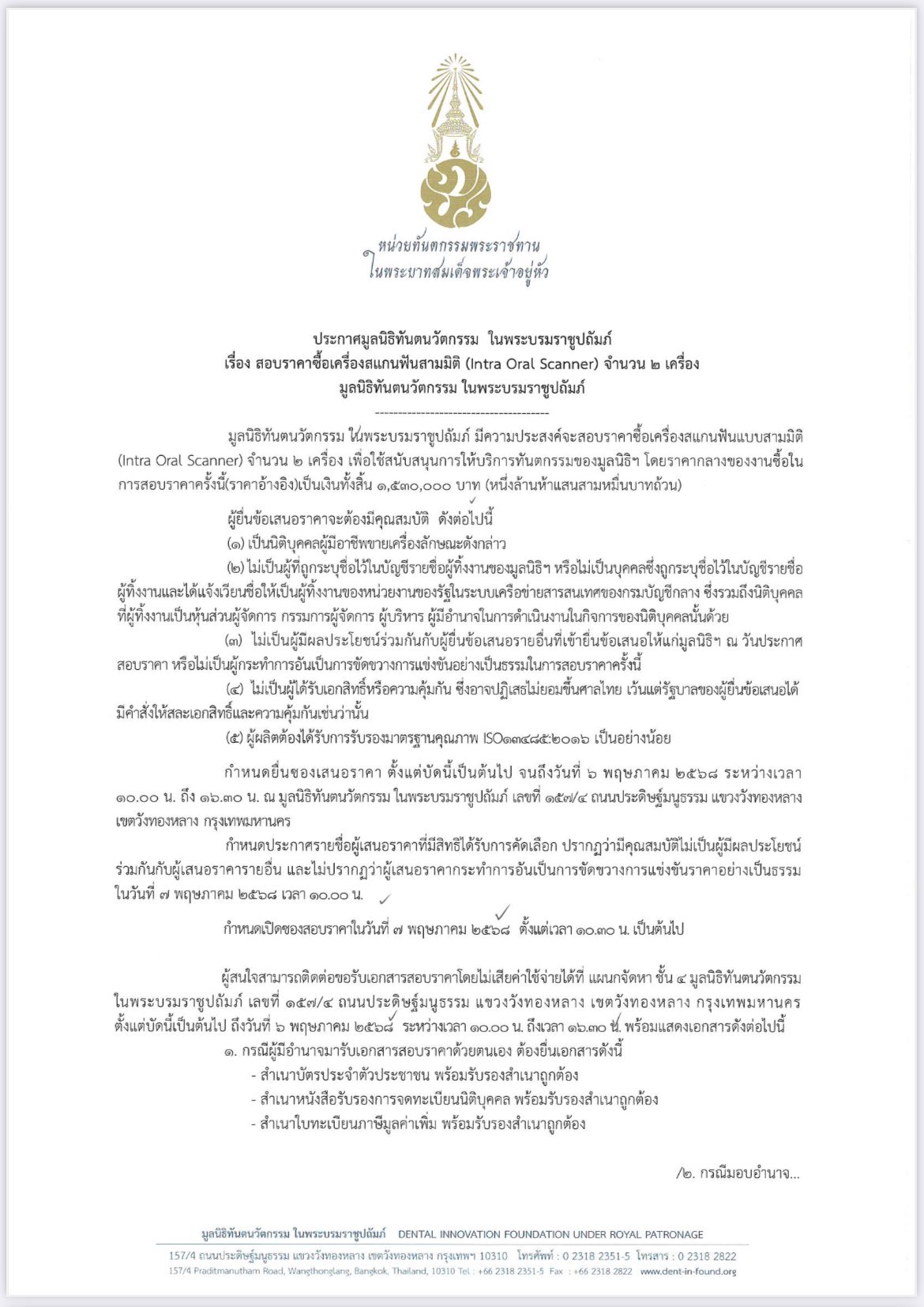ประกาศมูลนิธิทันตนวัตกรรม ในพระบรมราชูปถัมภ์ เรื่อง สอบราคาซื้อเครื่องสแกนฟันสามมิติ (Intra Oral Scanner) จำนวน 2 เครื่อง