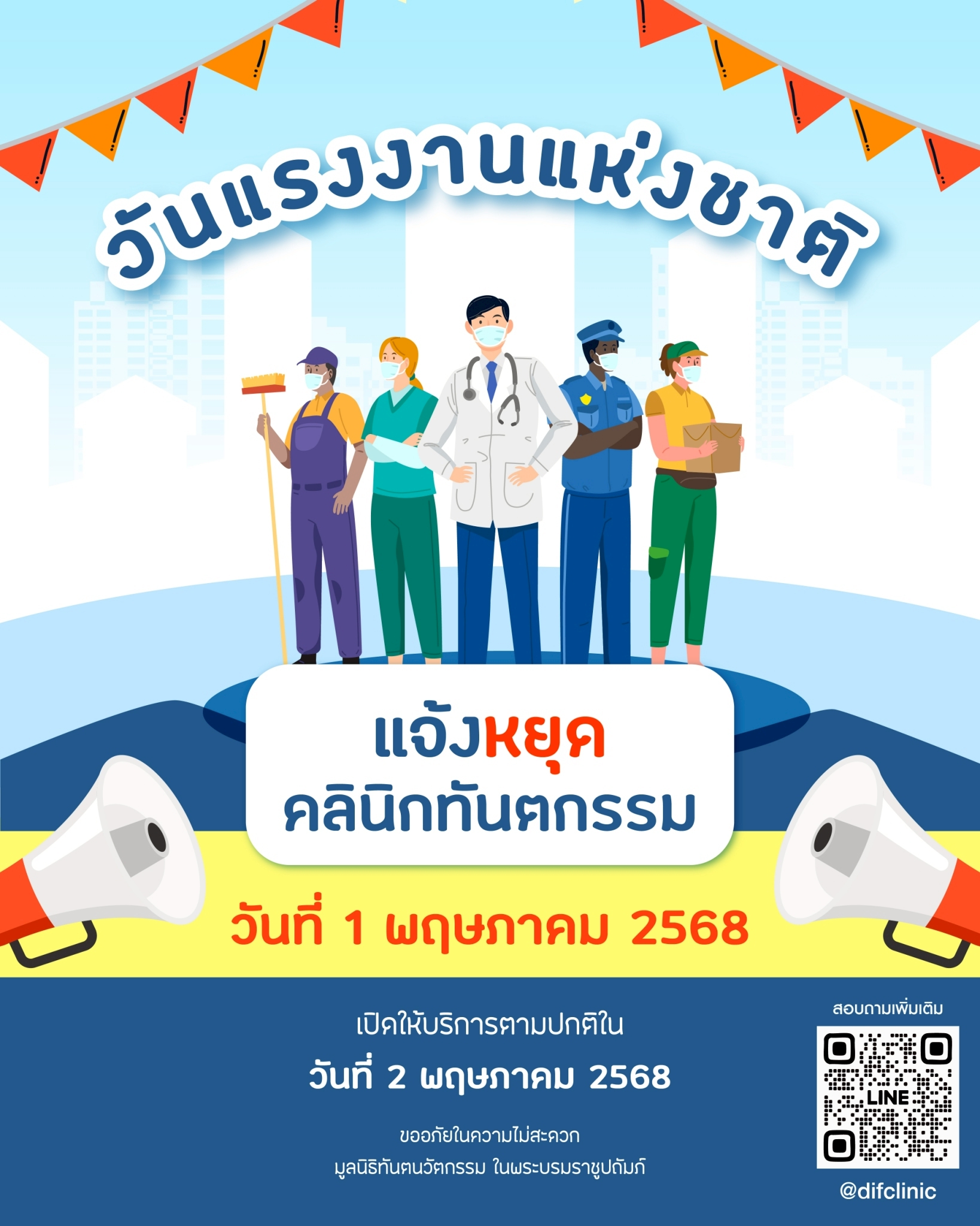 1 พฤษภาคม 2568 วันแรงงานแห่งชาติ