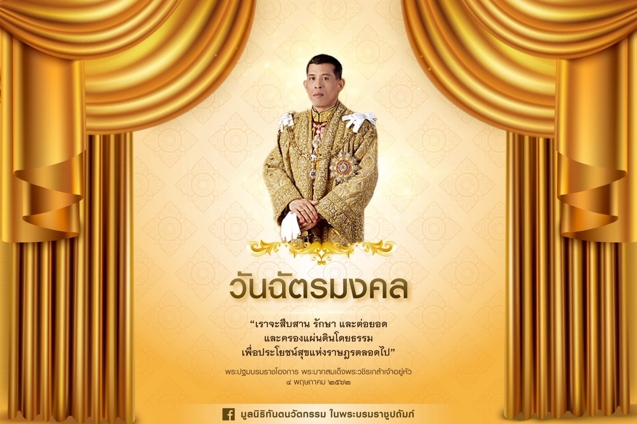 ๔ พฤษภาคม ๒๕๖๘ วันฉัตรมงคล
