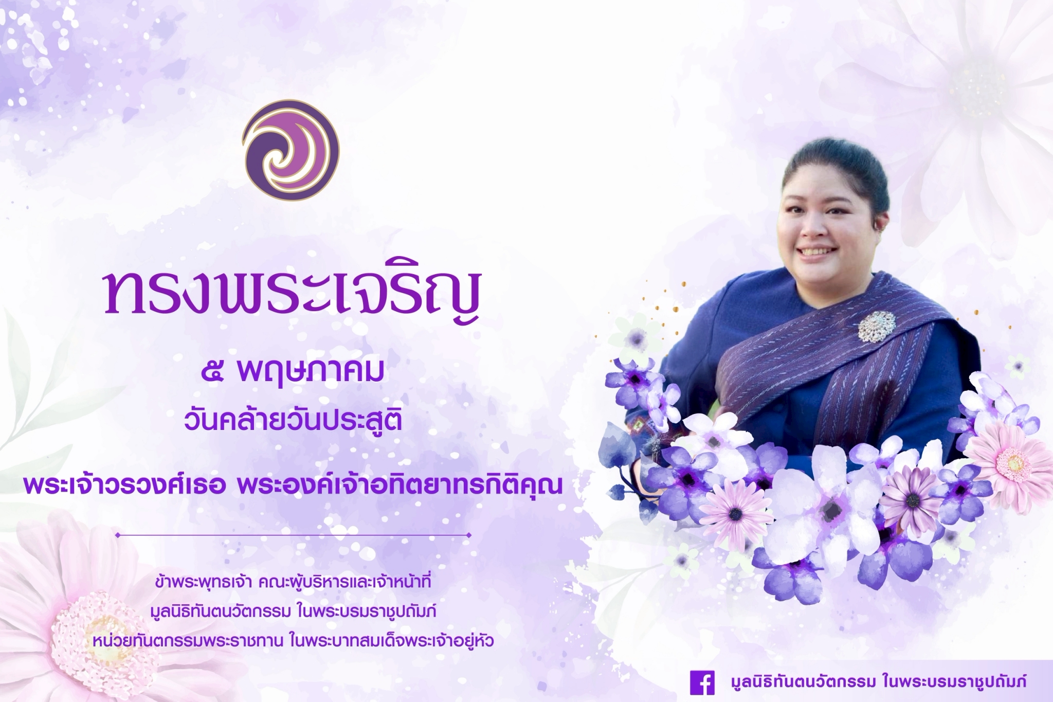 ๕ พฤษภาคม ๒๕๖๘ วันคล้ายวันประสูติ พระเจ้าวรวงศ์เธอ พระองค์เจ้าอทิตยาทรกิติคุณ