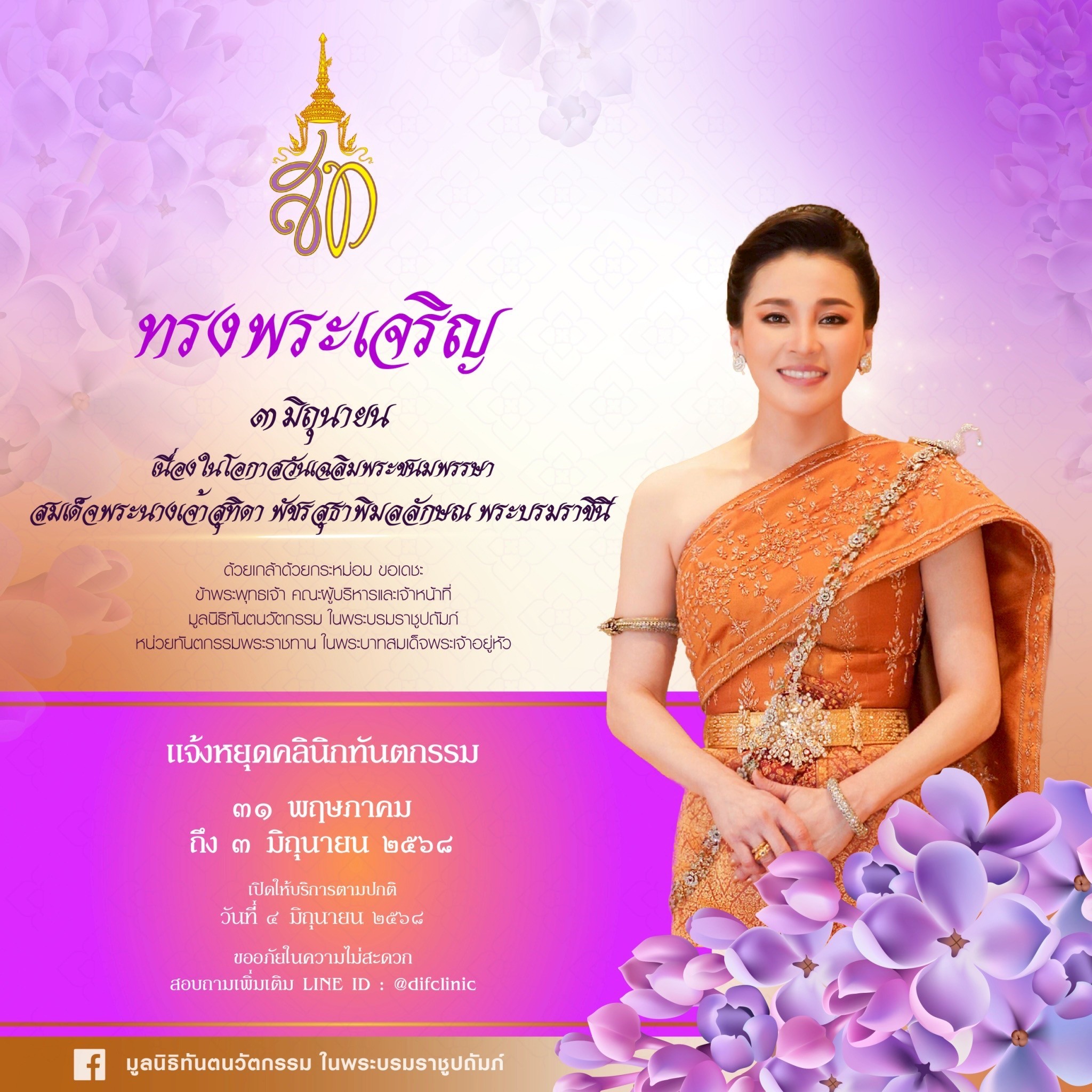 ๓ มิถุนายน ๒๕๖๘ วันเฉลิมพระชนมพรรษา สมเด็จพระนางเจ้าสุทิดา พัชรสุธาพิมลลักษณพระบรมราชินี
