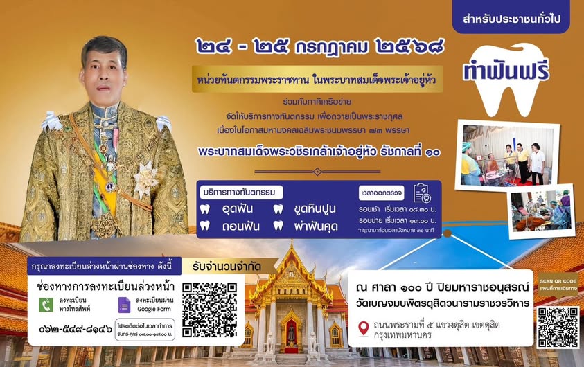 ประกาศรับลงทะเบียน (สำหรับประชาชนทั่วไป)เข้ารับบริการทางทันตกรรมโดยไม่คิดมูลค่า ในระหว่างวันที่ 24 - 25 กรกฎาคม 2568 ณ ศาลา 100 ปี ปิยมหาราชอนุสรณ์ วัดเบญจมบพิตรดุสิตวนารามราชวรวิหาร เขตดุสิต กทม.