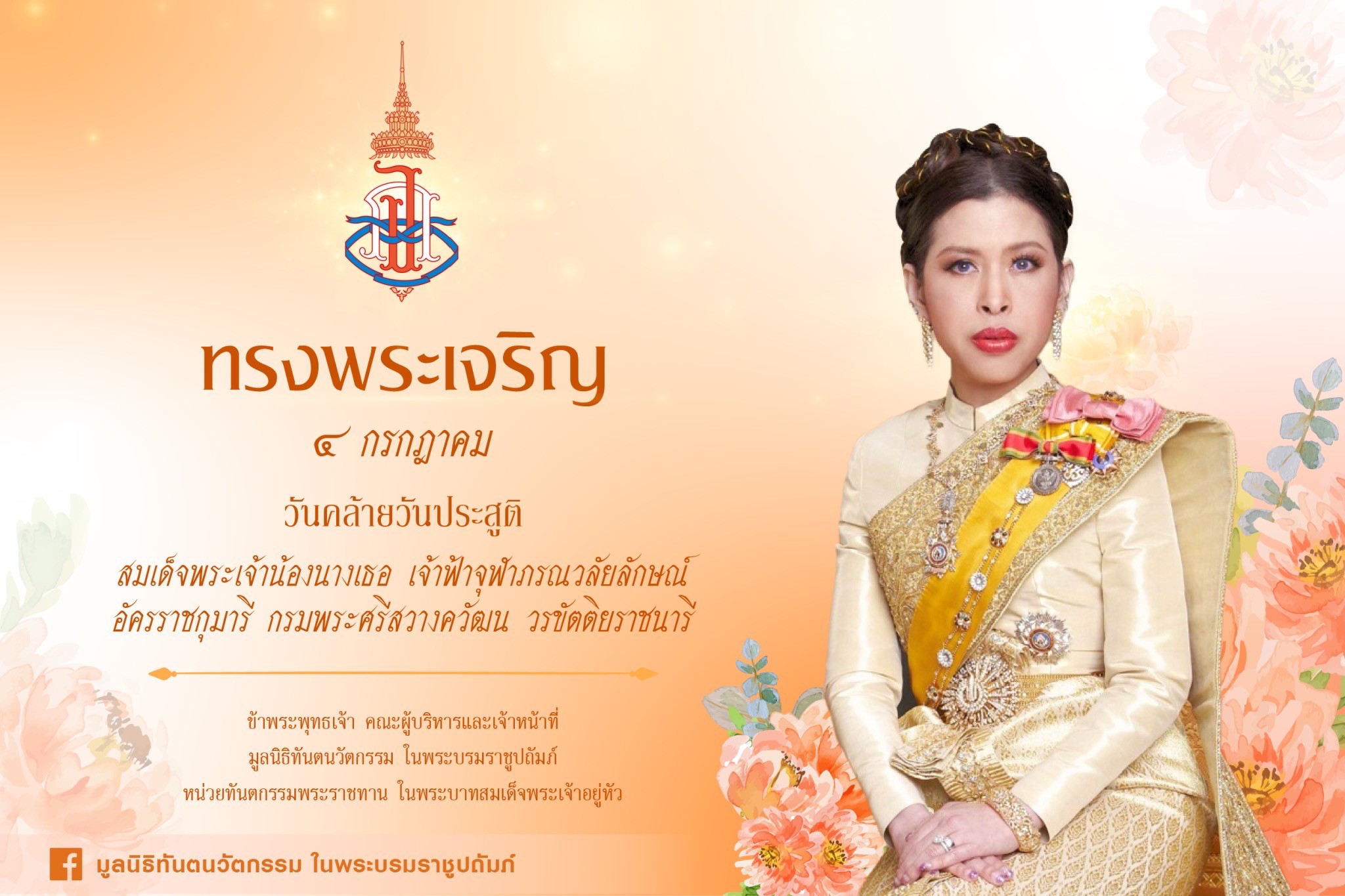 ๔ กรกฎาคม ๒๕๖๘ วันคล้ายวันประสูติ สมเด็จเจ้าฟ้าฯ กรมพระศรีสวางควัฒน วรขัตติยราชนารี