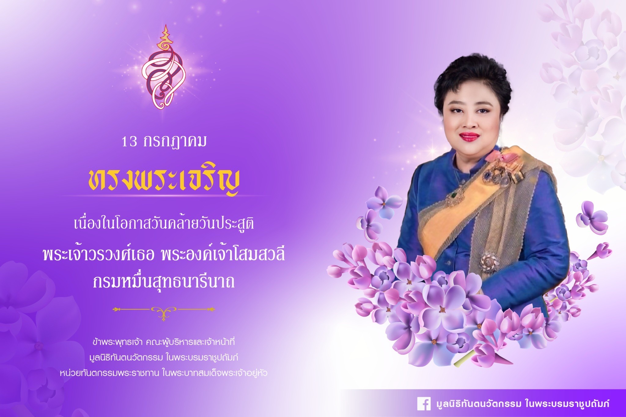 ๑๓ กรกฎาคม ๒๕๖๘ วันคล้ายวันประสูติ พระเจ้าวรวงศ์เธอ พระองค์เจ้าโสมสวลี กรมหมื่นสุทธนารีนาถ