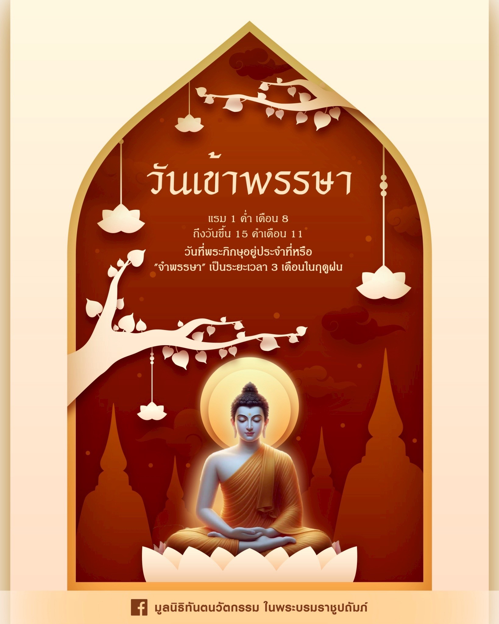 ๑๑ กรกฎาคม ๒๕๖๘ วันเข้าพรรษา
