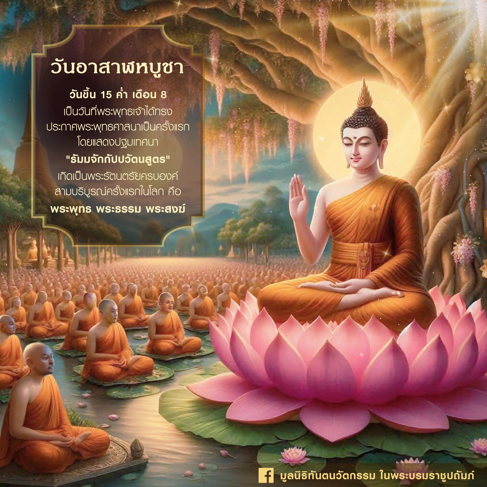 ๑๐ กรกฎาคม ๒๕๖๘ วันอาสาฬหบูชา