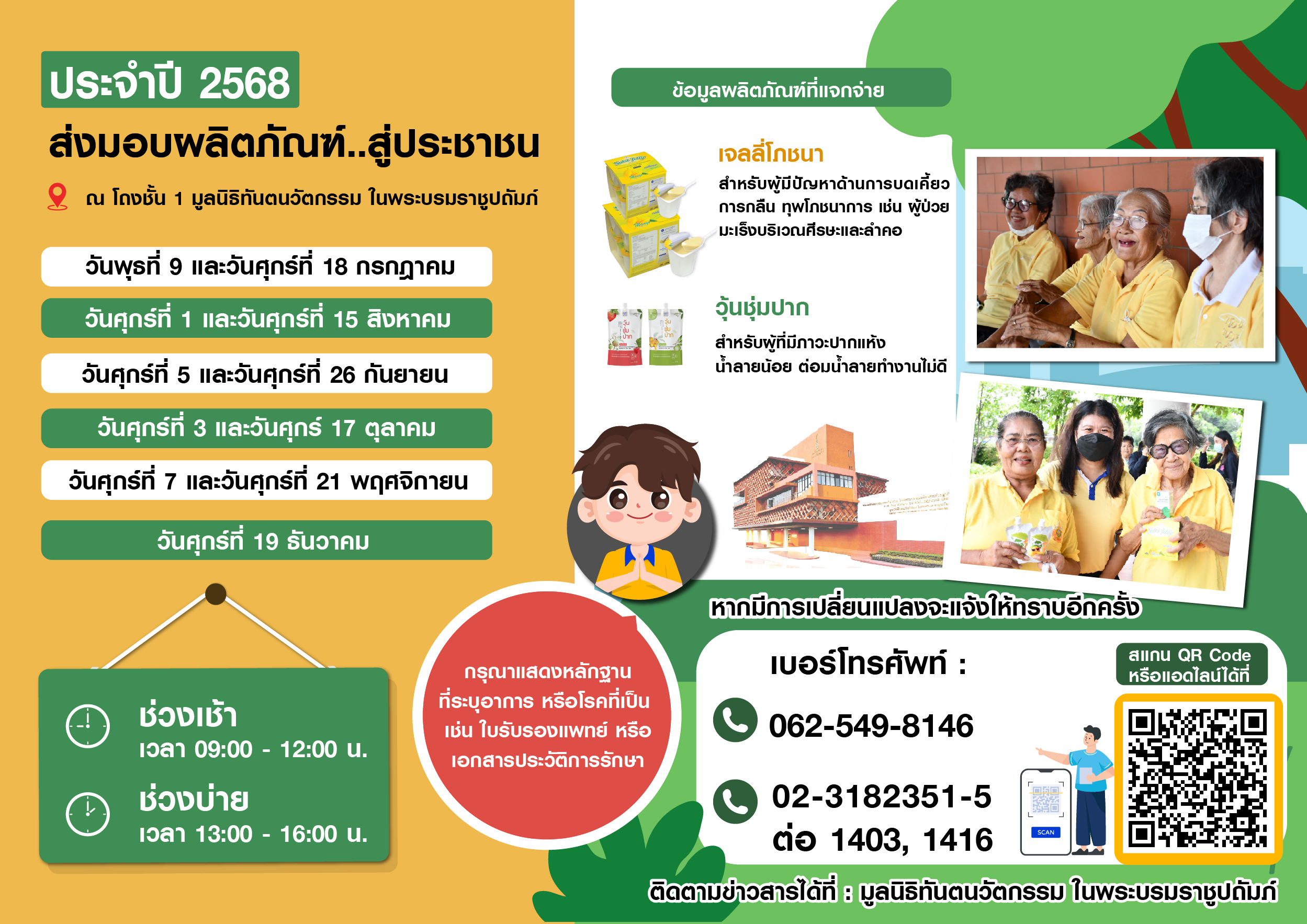 ประกาศกิจกรรมส่งมอบผลิตภัณฑ์สู่ประชาชน  ณ โถงชั้น 1 มูลนิธิทันตนวัตกรรม ในพระบรมราชูปถัมถ์ 🗓️ประจำปีงบประมาณ พ.ศ. 2568 (เดือน มิ.ย. - ธ.ค. 2568)
