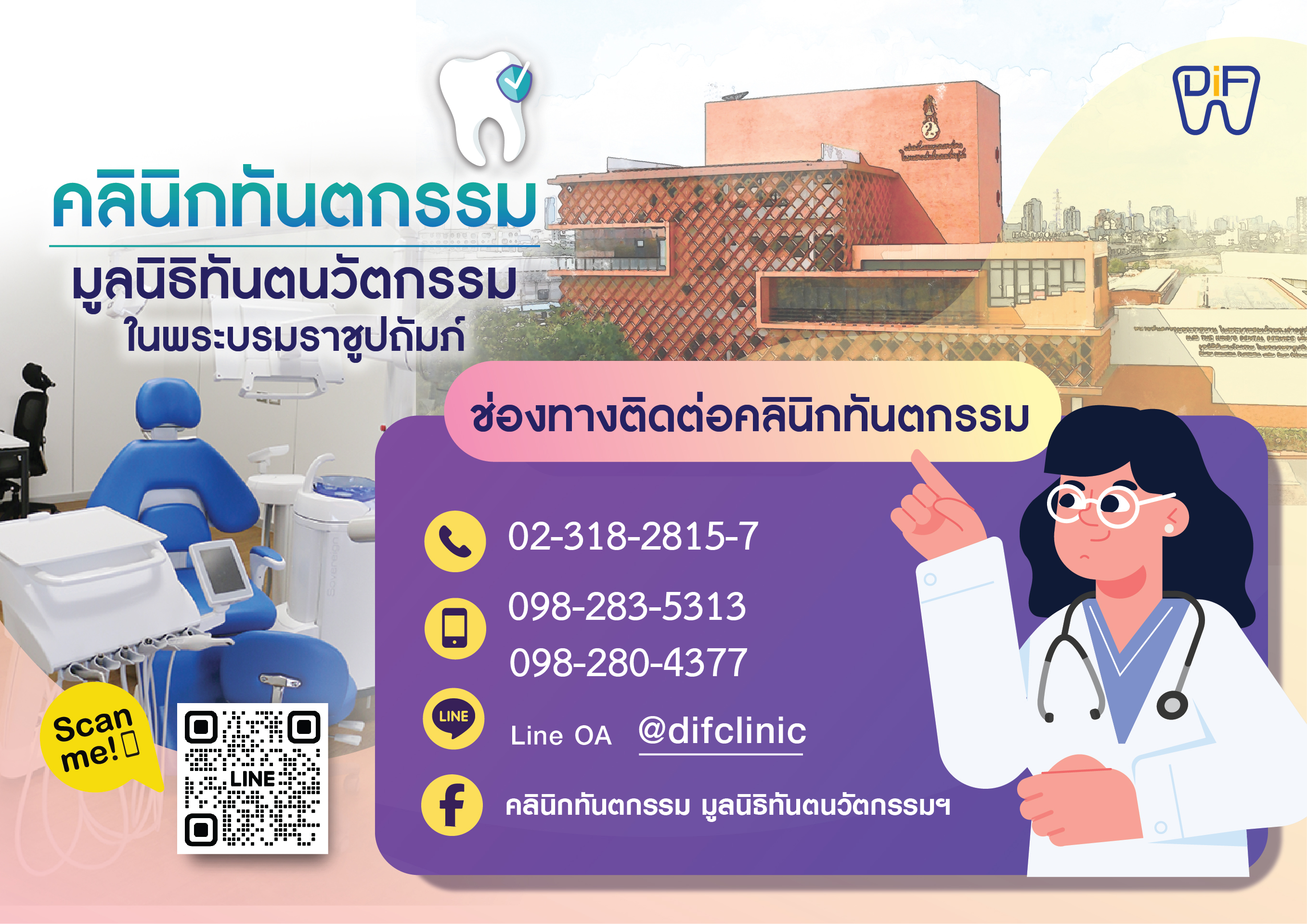 คลินิกทันตกรรม มูลนิธิทันตนวัตกรรม ในพระบรมราชูปถัมภ์