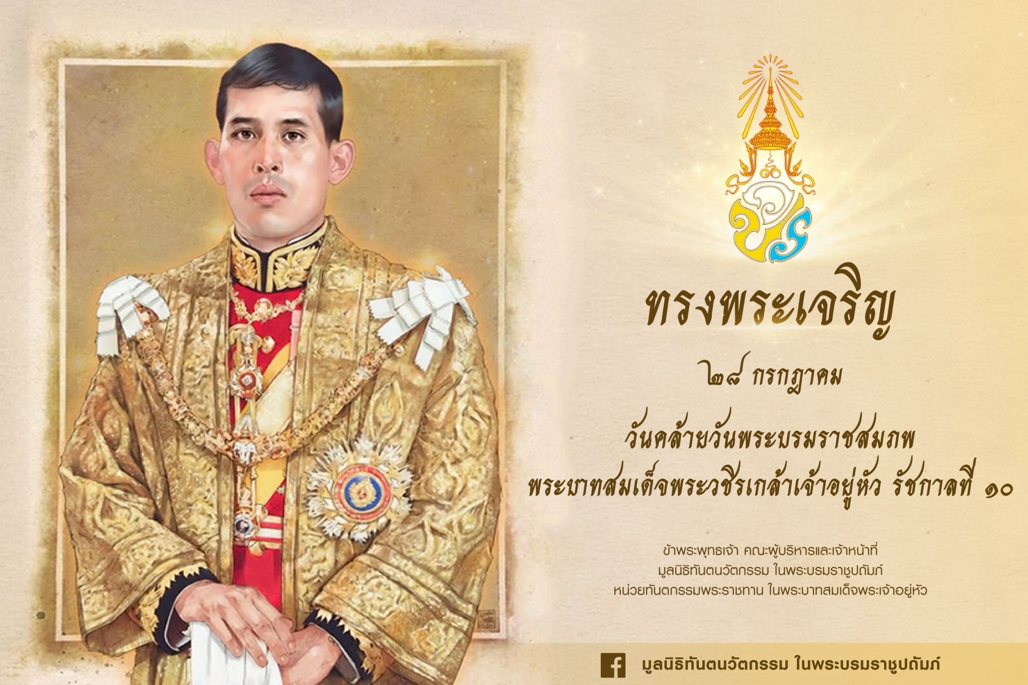๒๘ กรกฎาคม ๒๕๖๘  วันเฉลิมพระชมมพรรษาพระบาทสมเด็จพระปรเมนทรรามาธิบดีศรีสินทรมหาวชิราลงกรณ พระวชิรเกล้าเจ้าอยู่หัว ในหลวงรัชกาลที่ ๑๐